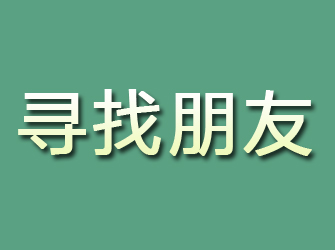 南安寻找朋友